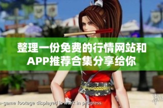 整理一份免費(fèi)的行情網(wǎng)站和APP推薦合集分享給你
