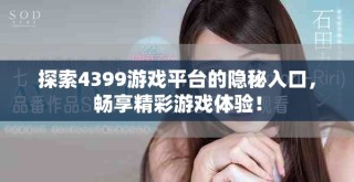 探索4399游戲平臺(tái)的隱秘入口，暢享精彩游戲體驗(yàn)！