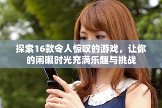 探索16款令人驚嘆的游戲，讓你的閑暇時(shí)光充滿樂(lè)趣與挑戰(zhàn)