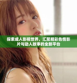 探索成人影視世界，匯聚精彩色情影片與動人故事的全新平臺