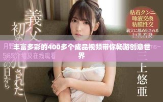 豐富多彩的400多個(gè)成品視頻帶你暢游創(chuàng)意世界