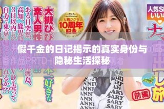 假千金的日記揭示的真實身份與隱秘生活探秘