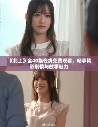《北上》全40集在線免費觀看，暢享精彩劇情與故事魅力