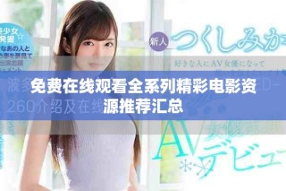 免費(fèi)在線觀看全系列精彩電影資源推薦匯總