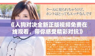 《人狗對(duì)決全新正版視頻免費(fèi)在線觀看，帶你感受精彩對(duì)抗》