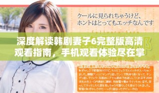 深度解讀韓劇妻子6完整版高清觀看指南，手機(jī)觀看體驗(yàn)盡在掌握