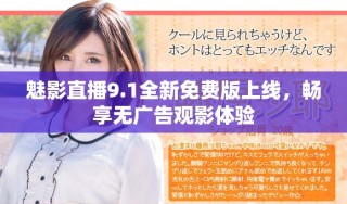 魅影直播9.1全新免費(fèi)版上線，暢享無(wú)廣告觀影體驗(yàn)