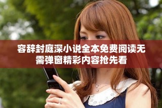 容辭封庭深小說全本免費(fèi)閱讀無需彈窗精彩內(nèi)容搶先看