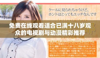 免費在線觀看適合已滿十八歲觀眾的電視劇與動漫精彩推薦