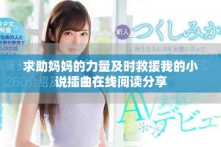 求助媽媽的力量及時救援我的小說插曲在線閱讀分享