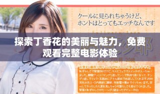 探索丁香花的美麗與魅力，免費(fèi)觀看完整電影體驗(yàn)