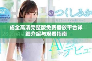 成全高清完整版免費(fèi)播放平臺詳細(xì)介紹與觀看指南