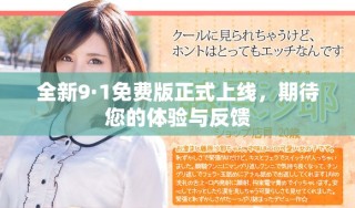 全新9·1免費版正式上線，期待您的體驗與反饋