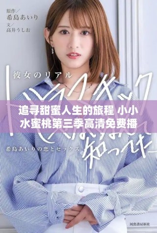 追尋甜蜜人生的旅程 小小水蜜桃第三季高清免費(fèi)播放
