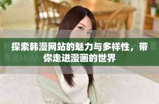 探索韓漫網(wǎng)站的魅力與多樣性，帶你走進(jìn)漫畫的世界