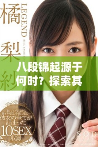 八段錦起源于何時(shí)？探索其歷史背景與發(fā)展過(guò)程