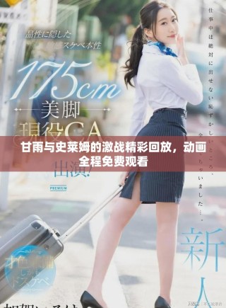甘雨與史萊姆的激戰(zhàn)精彩回放，動畫全程免費(fèi)觀看