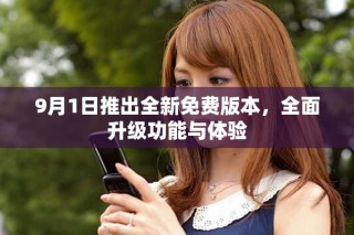 9月1日推出全新免費(fèi)版本，全面升級(jí)功能與體驗(yàn)