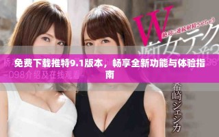 免費下載推特9.1版本，暢享全新功能與體驗指南
