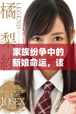 家族紛爭(zhēng)中的新娘命運(yùn)，該如何化解輪流欺凌的困境