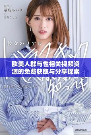 歐美人群與性相關(guān)視頻資源的免費獲取與分享探索