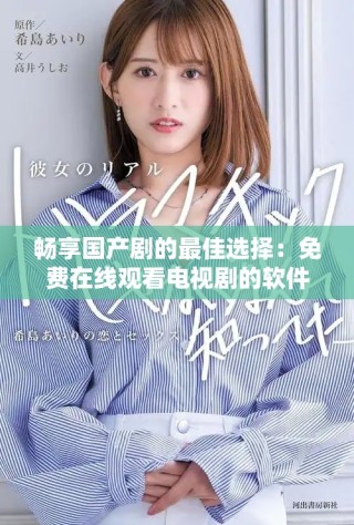 暢享國產(chǎn)劇的最佳選擇：免費(fèi)在線觀看電視劇的軟件推薦