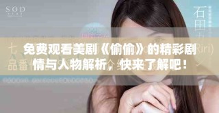 免費(fèi)觀看美劇《偷偷》的精彩劇情與人物解析，快來了解吧！