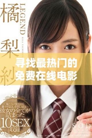 尋找最熱門的免費在線電影觀看平臺和資源分享攻略