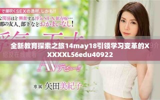 全新教育探索之旅14may18引領(lǐng)學(xué)習(xí)變革的XXXXXL56edu40922
