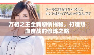 萬相之王全新劇情揭秘，打造熱血奮戰(zhàn)的修煉之路
