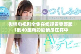 似錦電視劇全集在線觀看完整版 1到40集精彩劇情盡在其中