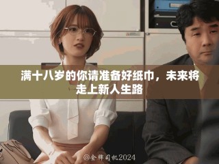 滿十八歲的你請準備好紙巾，未來將走上新人生路