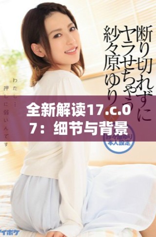 全新解讀17.c.07：細(xì)節(jié)與背景分析探討