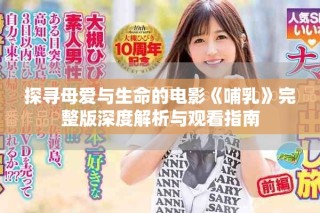 探尋母愛(ài)與生命的電影《哺乳》完整版深度解析與觀看指南