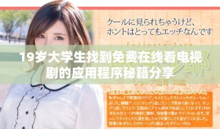 19歲大學(xué)生找到免費(fèi)在線(xiàn)看電視劇的應(yīng)用程序秘籍分享