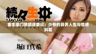 重生豪門贅婿逆襲記：少爺?shù)漠惤缛松c情感糾葛