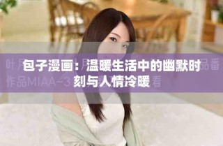 包子漫畫：溫暖生活中的幽默時刻與人情冷暖