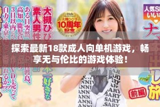 探索最新18款成人向單機(jī)游戲，暢享無與倫比的游戲體驗(yàn)！