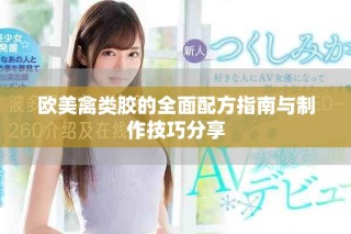 歐美禽類膠的全面配方指南與制作技巧分享