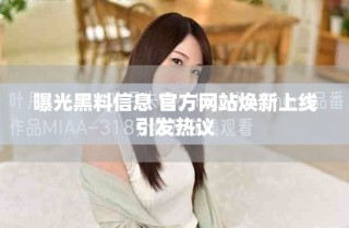 曝光黑料信息 官方網(wǎng)站煥新上線引發(fā)熱議