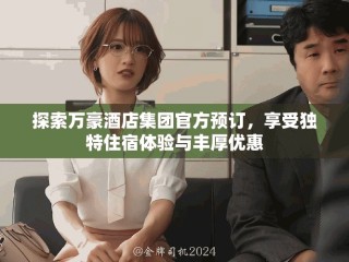 探索萬豪酒店集團(tuán)官方預(yù)訂，享受獨特住宿體驗與豐厚優(yōu)惠