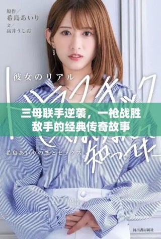 三母聯(lián)手逆襲，一槍戰(zhàn)勝敵手的經(jīng)典傳奇故事