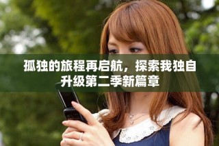 孤獨(dú)的旅程再啟航，探索我獨(dú)自升級(jí)第二季新篇章