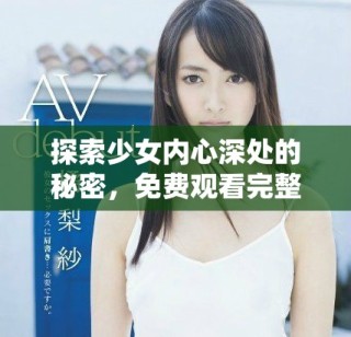 探索少女內(nèi)心深處的秘密，免費(fèi)觀看完整版電影無障礙體驗