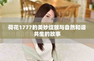 荷花1777的美妙綻放與自然和諧共生的故事