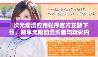 囧次元動漫應(yīng)用程序官方正版下載，暢享無限動漫樂趣與精彩內(nèi)容