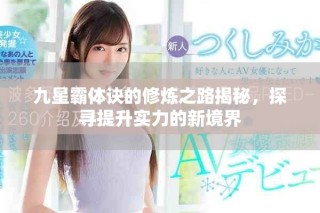 九星霸體訣的修煉之路揭秘，探尋提升實(shí)力的新境界