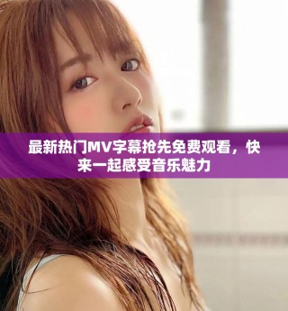 最新熱門(mén)MV字幕搶先免費(fèi)觀看，快來(lái)一起感受音樂(lè)魅力