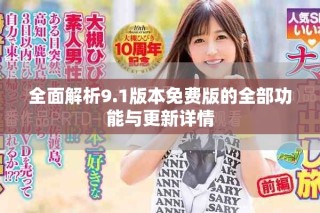 全面解析9.1版本免費(fèi)版的全部功能與更新詳情