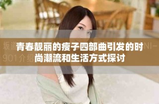 青春靚麗的瘦子四部曲引發(fā)的時(shí)尚潮流和生活方式探討